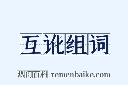互讹组词是什么意思的图片